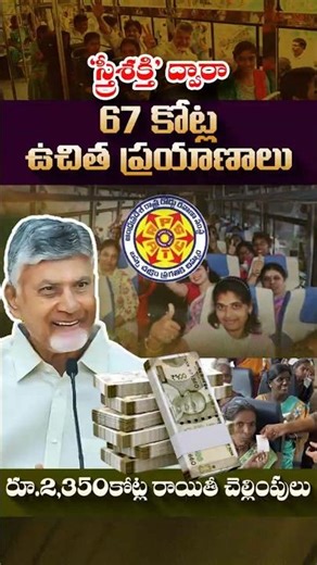 ‘స్త్రీశక్తి’ ద్వారా 67 కోట్ల ఉచిత ప్రయాణాలు#Stree Shakti #APSRTC #FreeBusTravel #WomenEmpowerment