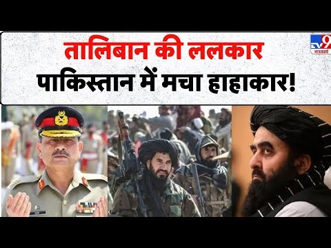 TTP Attack Khyber Pakhtunkhwa: Taliban की ललकार Pakistan में मचा हाहाकार! TV9 | Pakistan News Today