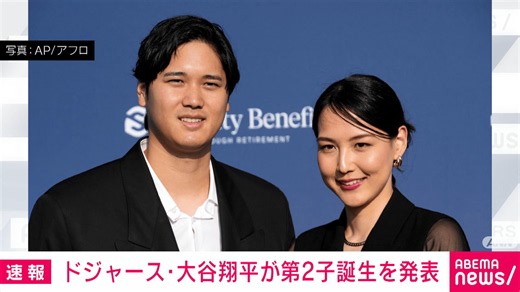 ドジャース･大谷翔平が第2子誕生を発表 - 【アベマ厳選】注目の最新&独自ニュースをチェック! - MLB大谷ほか (ニュース) | 無料動画・見逃し配信を見るなら | ABEMA