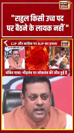 Sambit Patra | "राहुल किसी उच्च पद पर बैठने के लायक नहीं"| #shorts #viralvideo #viralnews