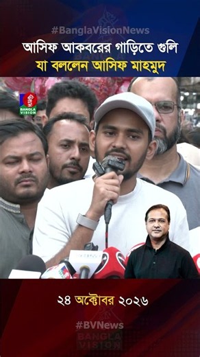 সংগীতশিল্পী আসিফের গাড়ি লক্ষ্য করে গু'লি: যা বললেন আসিফ মাহমুদ
