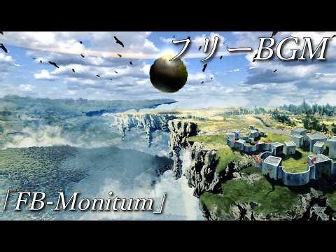 【フリーBGM】SFファンタジー｜緊迫・壮大「FB-Monitum」
