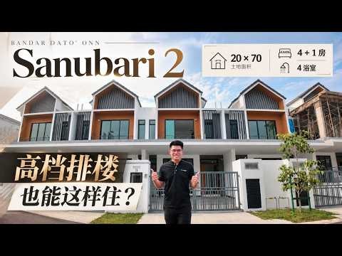 Bandar Dato’ Onn竟然有这种高档排楼？！Sanubari 2的20×70也太能装了吧！