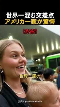【海外の反応】世界一周の最後の国・日本で、アメリカ人一家が渋谷スクランブル交差点へ「こんな光景見たことない」 #shorts