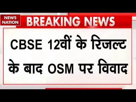 CBSE OSM Controversy: Board ने सफाई | OSM पर Students & Perents ने उठाए थे सवाल | Copy Recheck Fees