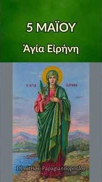5 Μαΐου - Απολυτίκιο Αγίας Ειρήνης Μεγαλομάρτυρος