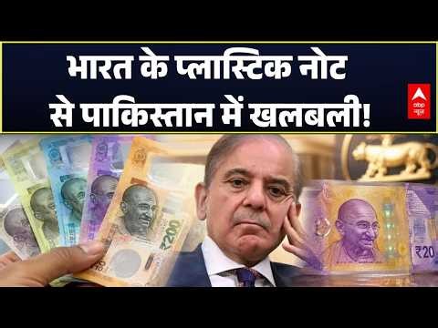 India Plastic Currency: भारत के प्लास्टिक नोट से क्यों घबराया पाकिस्तान? | Pakistan | Asim Munir