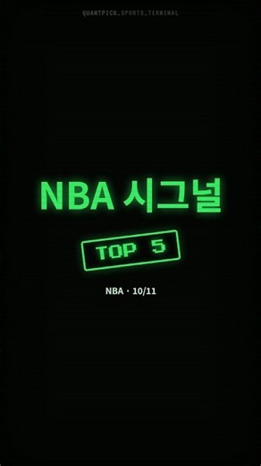 애틀랜타 승 외 4경기 | NBA 5폴 조합 시그널 (10/11) | 농구 농구분석