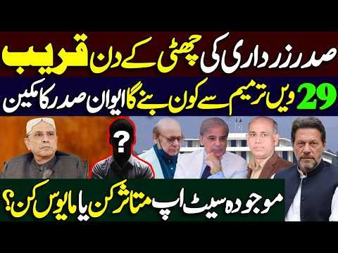 Who Will Be the Next President of Pakistan? | Impact of 29th Amendment Explained