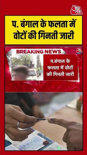 Falta Re-poll Counting: West Bengal के फलता में वोटों की गिनती जारी #westbengal #bjpvstmc #shorts