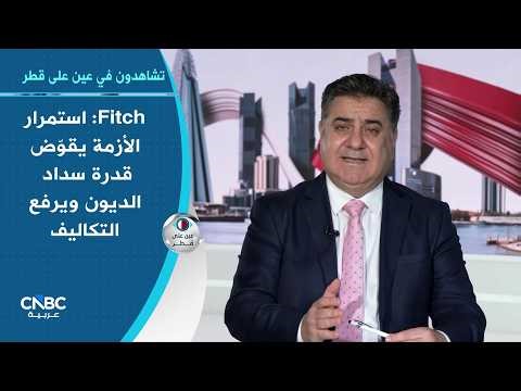 التضخم في قطر يتسارع في مارس ويسجل أعلى قراءة في 3 سنوات عند 4.17% بضغط من تداعيات الأزمة الراهنة