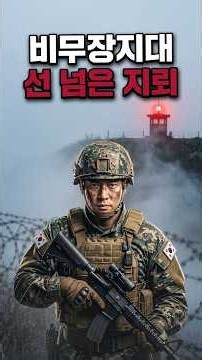 북한군 MDL 침범 올해 50여 회, DMZ 지뢰 부상 노래 | 팩트송