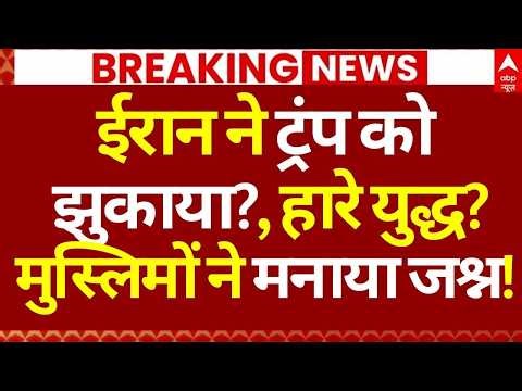 Iran Attack on US-Israel War LIVE: ईरान ने ट्रंप को झुकाया?, हारे युद्ध? मुस्लिमों ने मनाया जश्न!