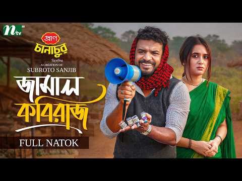 জামাল কবিরাজ | Musfiq R. Farhan | Tania Brishty | Jamal Kobiraj | NTV New EID Natok 2026