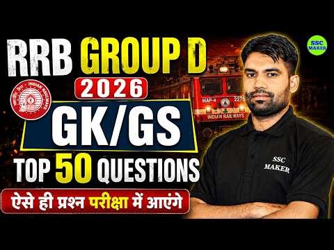 RRB Group D 2026 : GK/GS || RRB Group D GK GS Top 50 Questions || Group D PYQ Questions || SSC MAKER
