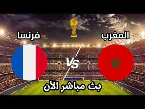 بث مباشر | الاستوديو التحليلي لمباراة المغرب وفرنسا في كأس العالم 2026 maroc france world cup