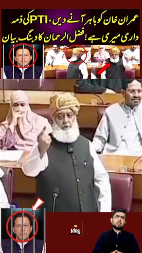 Let Imran Khan come out, PTI's responsibility is mine! Fazlur Rehman's explosive statement #pti
