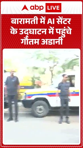 Maharashtra News: Baramati में AI सेंटर के उद्घाटन में पहुंचे Gautam Adani |ABPLIVE
