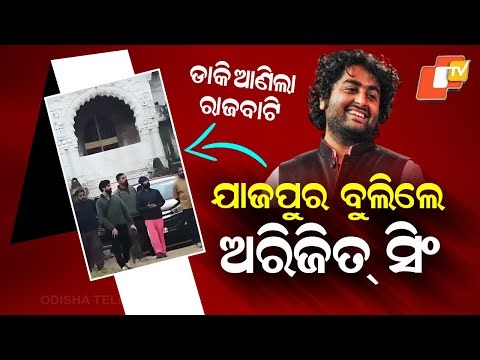 Special Story: Arijit Singh Visits Historic Rajbati at Garh Madhupur in Jajpur