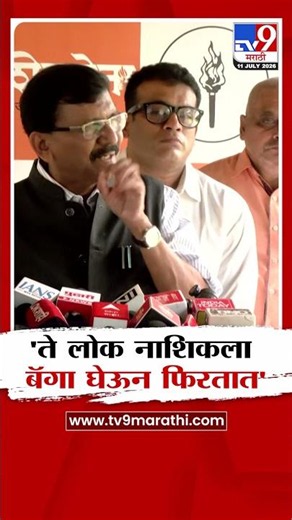 Sanjay Raut | 'ते लोक नाशिकला बॅगा घेऊन फिरतात'