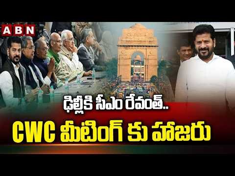ఢిల్లీకి సీఎం రేవంత్..CWC మీటింగ్ కు హాజరు | CM Revanth To Attend CWC Meeting In Delhi | ABN