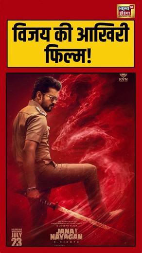 Thalapathy Vijay का आखिरी धमाका! 'Jana Nayagan' 23 जुलाई 2026 रिलीज डेट फाइनल! #viralnews #shorts