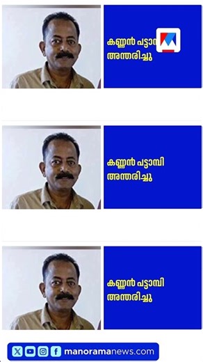 നടനും പ്രൊഡക്ഷൻ എക്സിക്യൂട്ടീവുമായ കണ്ണൻ പട്ടാമ്പി അന്തരിച്ചു #KannanPattambi #MalayalamCinema