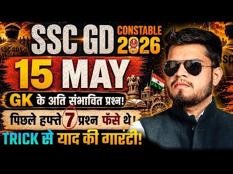 SSC GD Constable gk 15 May | Expected GK Question |ssc gd current affairs |ssc gd gk practice set