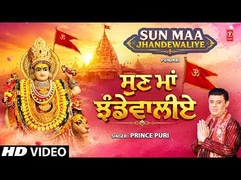 Sun Maa Jhandewaliye | Punjabi Devi Bhajan | PRINCE PURI | Full HD