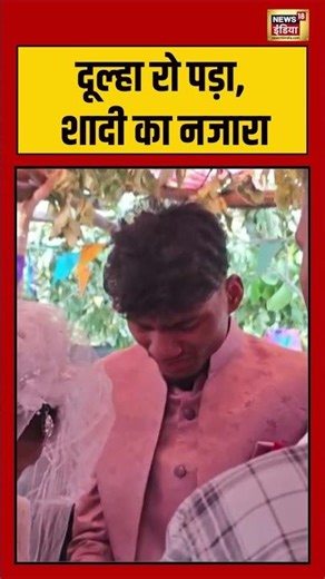 Viral Shaadi | दूल्हा रो पड़ा, शादी का नजारा | Viral Wedding | #viralvideo #shorts