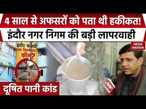 Indore Contaminated Water: इंदौर में मौतें, दूषित पानी को लेकर लापरवाही, नगर निगम की खुली पोल