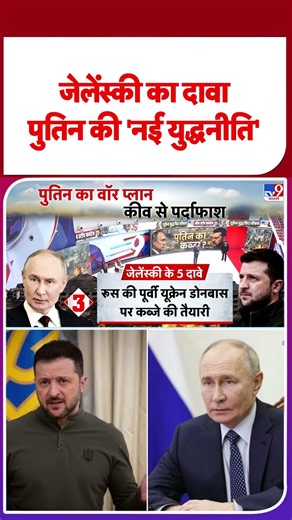 Russia-Ukraine War Updates: Zelenskyy का दावा Putin की 'नई युद्धनीति' | NATO | #shorts #ytshorts