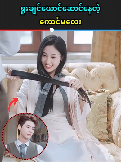 ရူးချင်ယောင်ဆောင်နေတဲ့ ကောင်မလေး #translatehubmm #foryou #fyp #tiktokmyanmar