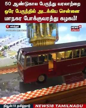 MTC Bus | 50 ஆண்டுகால பேருந்து வரலாற்றை ஒரே பேருந்தில் அடக்கிய சென்னை மாநகர போக்குவரத்து கழகம்| N18S
