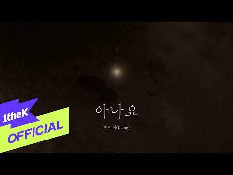 [MV] Kassy(케이시) _ Do you know(아나요) (Lyrics MV)