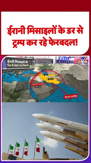 Iran US War Update: ईरानी मिसाइलों के डर से Trump कर रहे फेरबदल! | Mojtaba | Hormuz #ytshorts