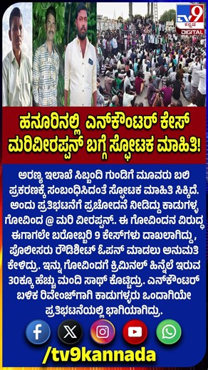 Chamarajanagara Shootout Case: ಹನೂರಿನಲ್ಲಿ ಮೂವರ ಎನ್‌ಕೌಂಟರ್‌.. ಮರಿವೀರಪ್ಪನ್ ಬಗ್ಗೆ ಸ್ಫೋಟಕ ಮಾಹಿತಿ!| #TV9D