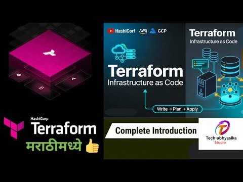 Terraform म्हणजे काय? | Terraform का वापरतो? – Complete Introduction मराठीत