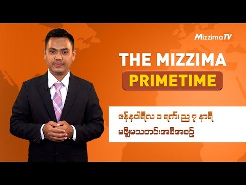 ဇန်နဝါရီလ ၁ ရက်၊ ည ၇ နာရီ၊ The Mizzima Primetime မဇ္စျိမသတင်းအစီအစဥ်