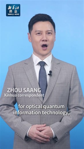 Xinhua News | Chinese scientists develop "Jiuzhang 4.0," setting world record in quantum computing