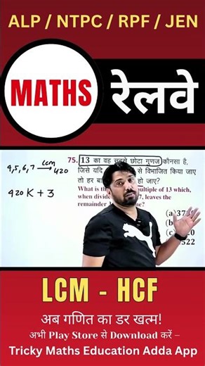 70 LCM HCF - Railway/SSC में पूछे जाने वाले Questions #MathsTricks #SSCExam #RailwayExam