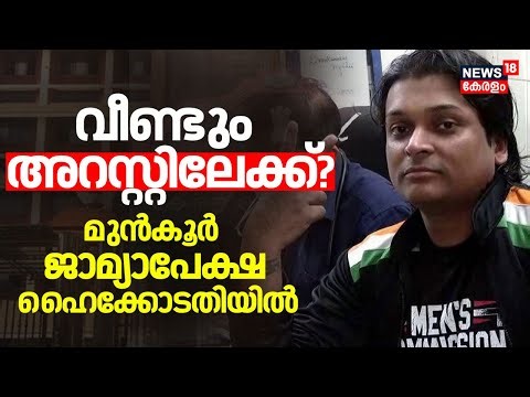 വീണ്ടും അറസ്റ്റിലേക്ക്? Rahul Easwarൻ്റെ മുൻകൂർ ജാമ്യാപേക്ഷ ഹൈക്കോടതിയിൽ |Rahul Easwar Bail