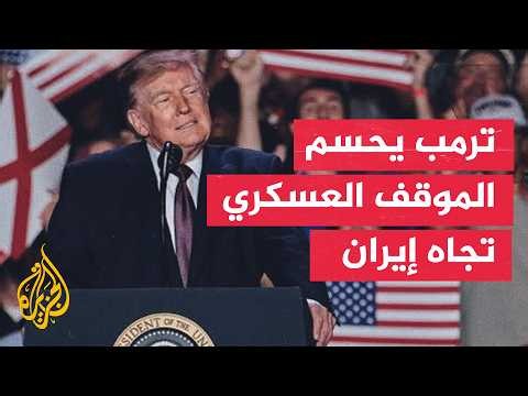 واشنطن وطهران على خط المحادثات.. وترمب يؤجل خيار الهجوم لما بعد الانتخابات