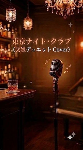 東京ナイト・クラブ / フランク永井&松尾和子 (Cover by Ari & Masaki)