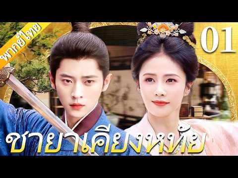 ชายาเคียงหทัย▶EP01✨เจ้าหญิงถูกบังคับให้อภิเษกกับองครักษ์ขาพิการ แต่กลับตกหลุมรักเขาหลังแต่งงาน