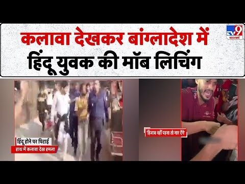 Bangladesh Protest: कलावा देखकर बांग्लादेश में हिंदू युवक की मॉब लिचिंग-TV9 | Breaking News