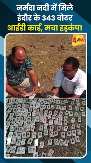 नर्मदा नदी में मिले इंदौर के 343 वोटर आईडी कार्ड, मचा हड़कंप!