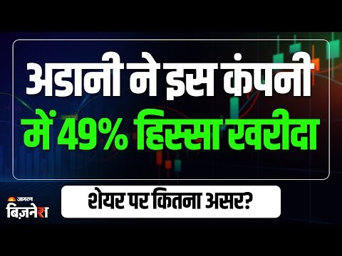 Adani Group: इस कंपनी में अडानी ने खरीदा 49% हिस्सा! शेयर में मामूली तेजी | SSVPL |Adani Enterprises