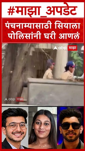 Siya Goyal Home Inquirty : पंचनामा करण्यासाठी सियाला पोलिसांनी घरी आणलं