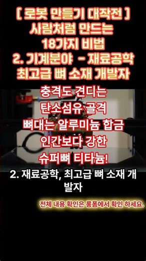 2. 재료공학, 최고급 뼈 소재 개발자 , 로봇 만들기 대작전! 사람처럼 만드는 18가지 비법 #shorts #재료공학 #로봇소재 #로봇뼈대 #탄소섬유 #경량화 #내구성